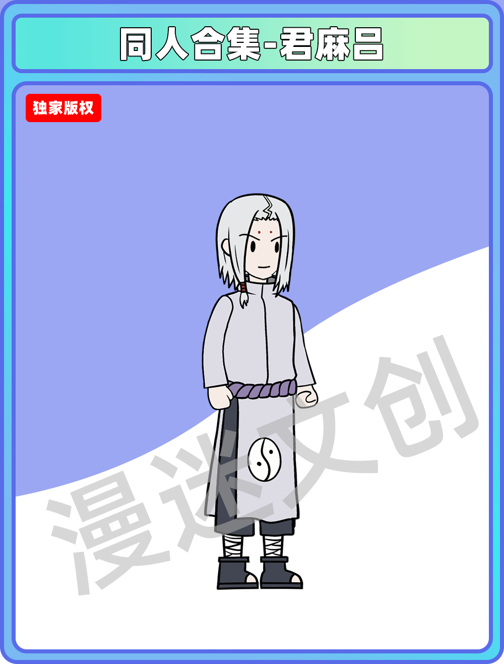 同人合集-君麻吕