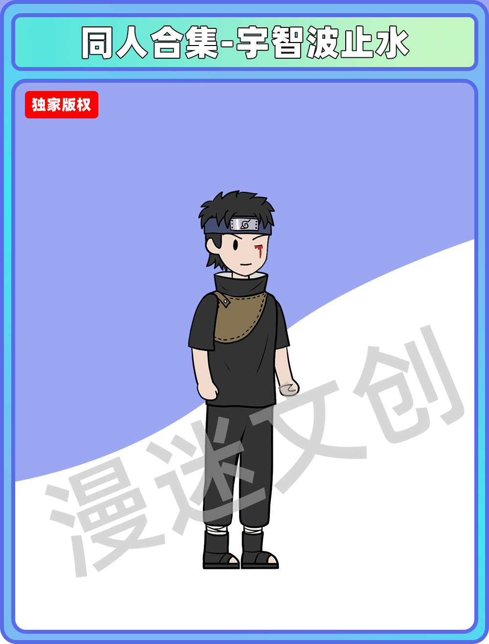 同人合集-宇智波止水