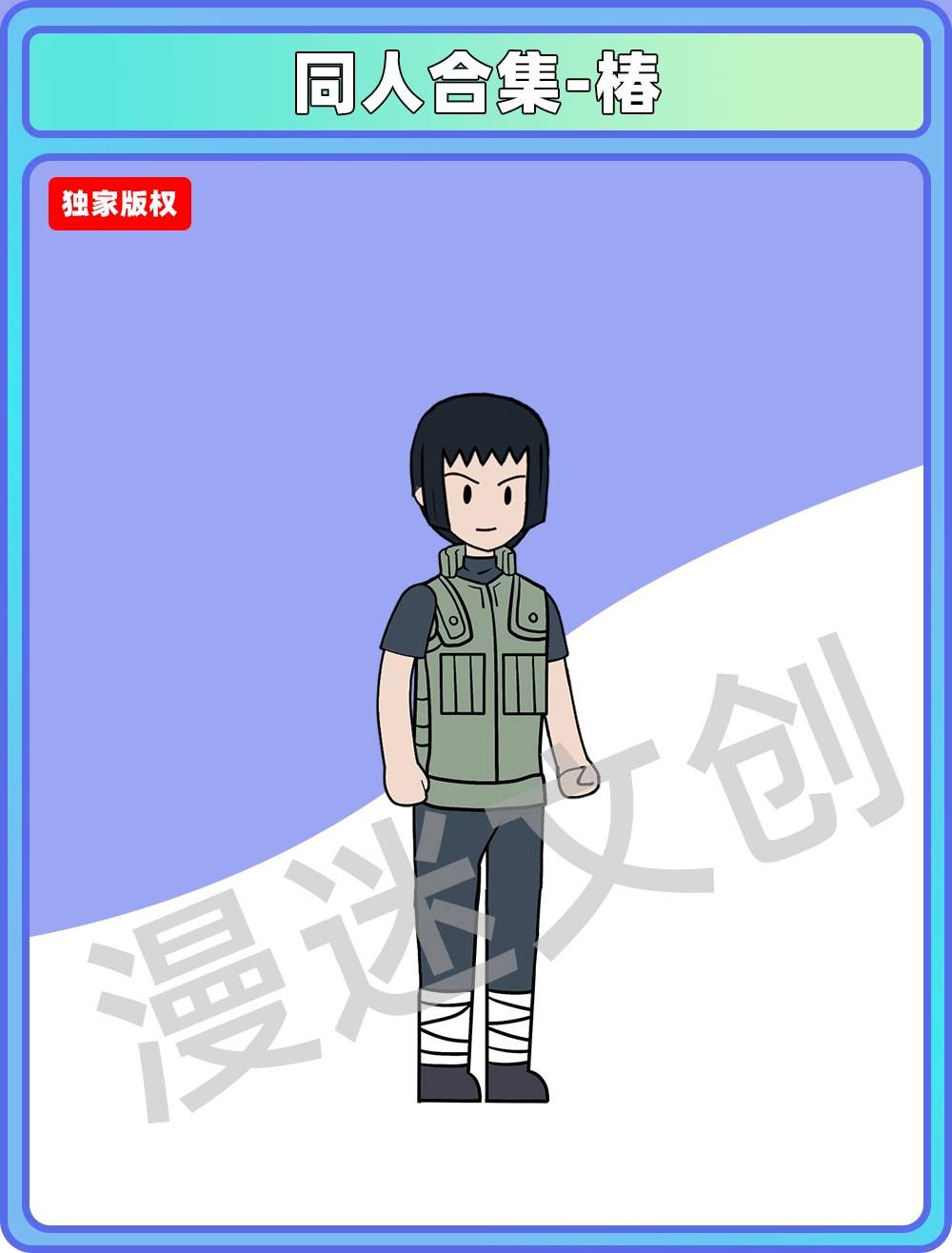 同人合集-椿