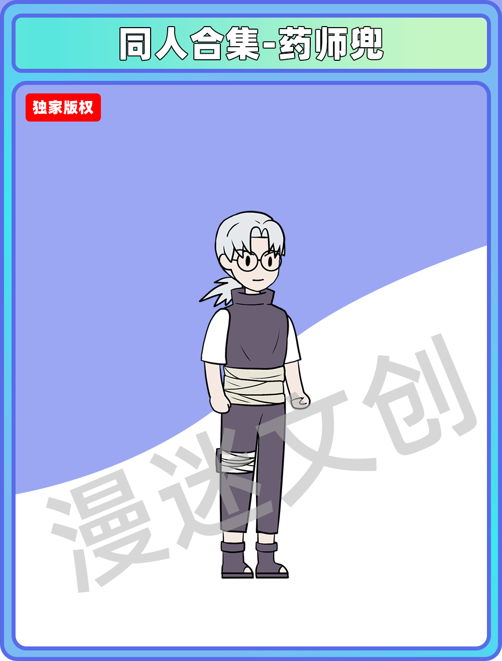同人合集-药师兜