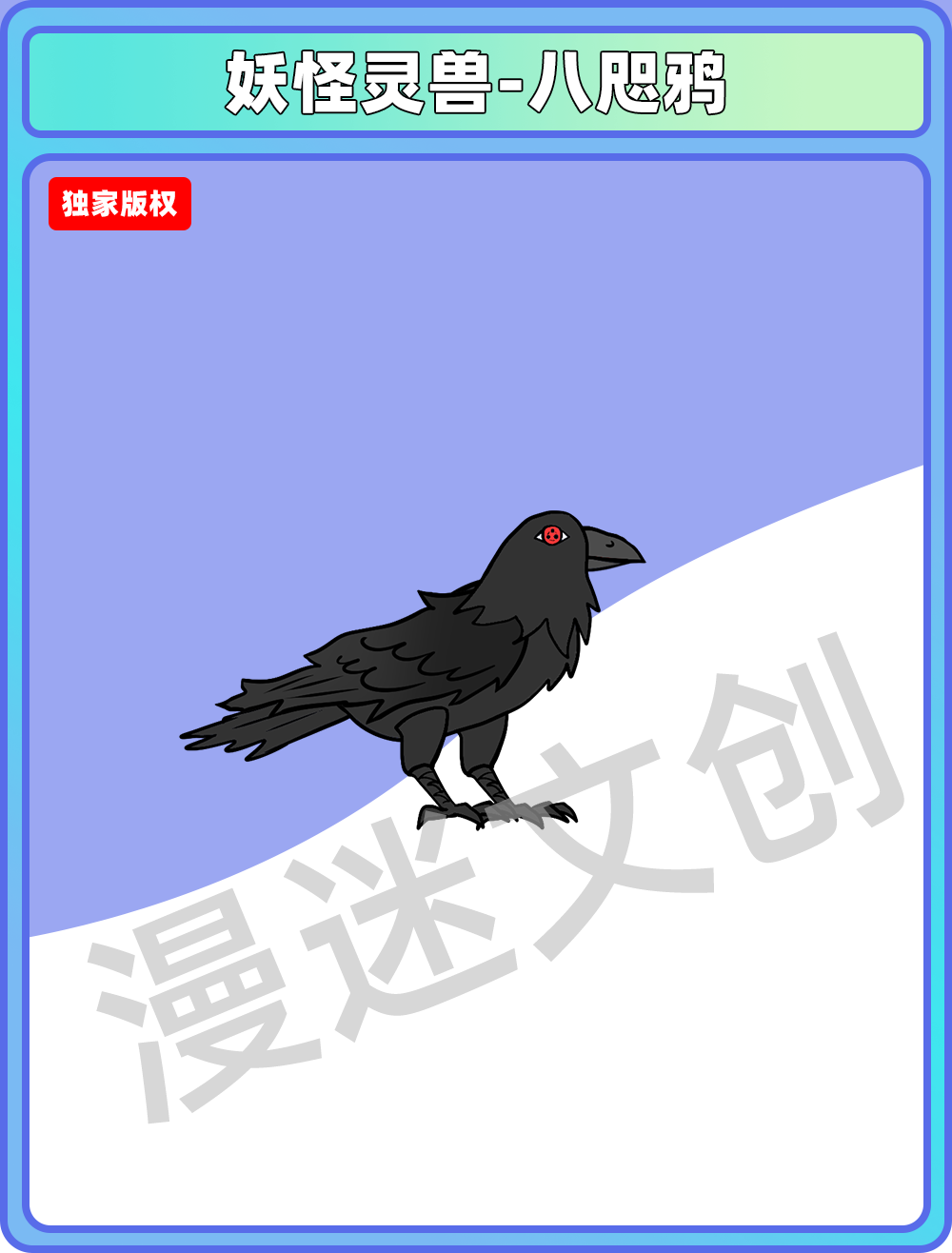 妖怪灵兽-八咫鸦