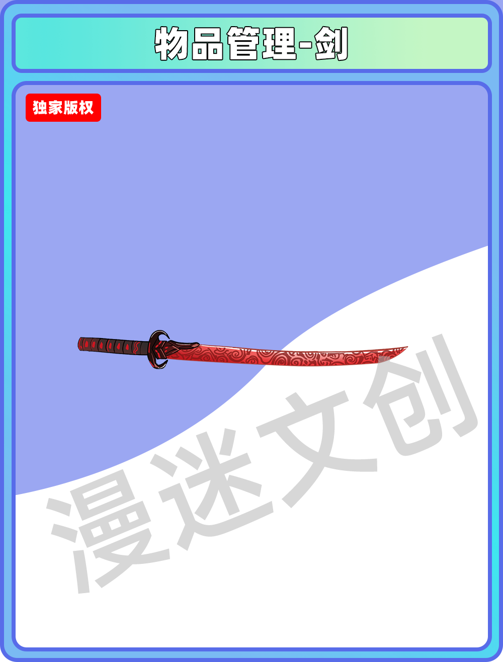 物品管理-剑