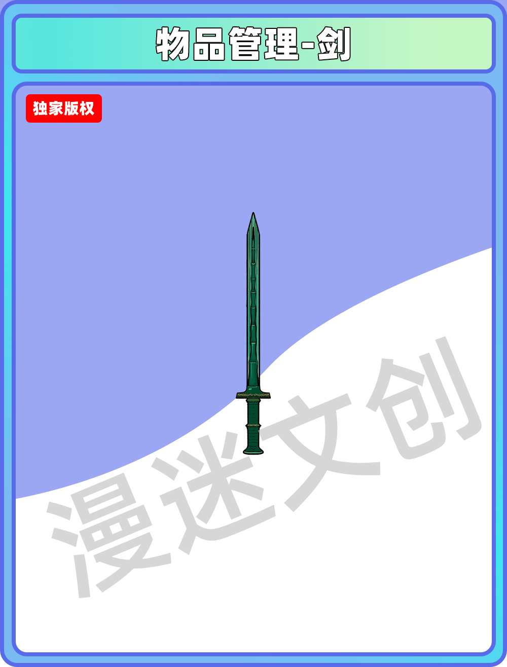 物品管理-剑