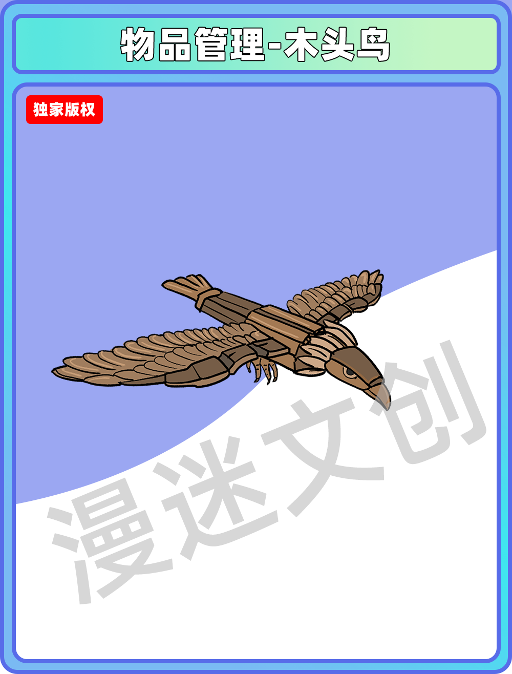 物品管理-木头鸟
