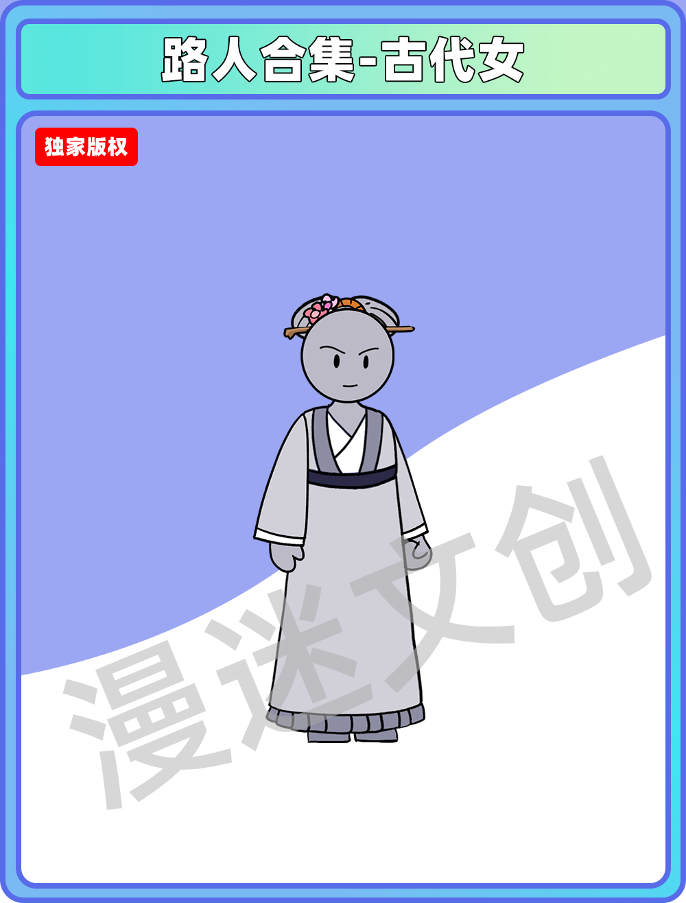 路人合集-古代女