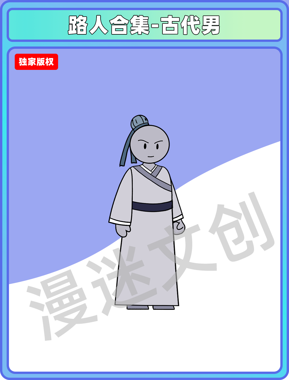 路人合集-古代男