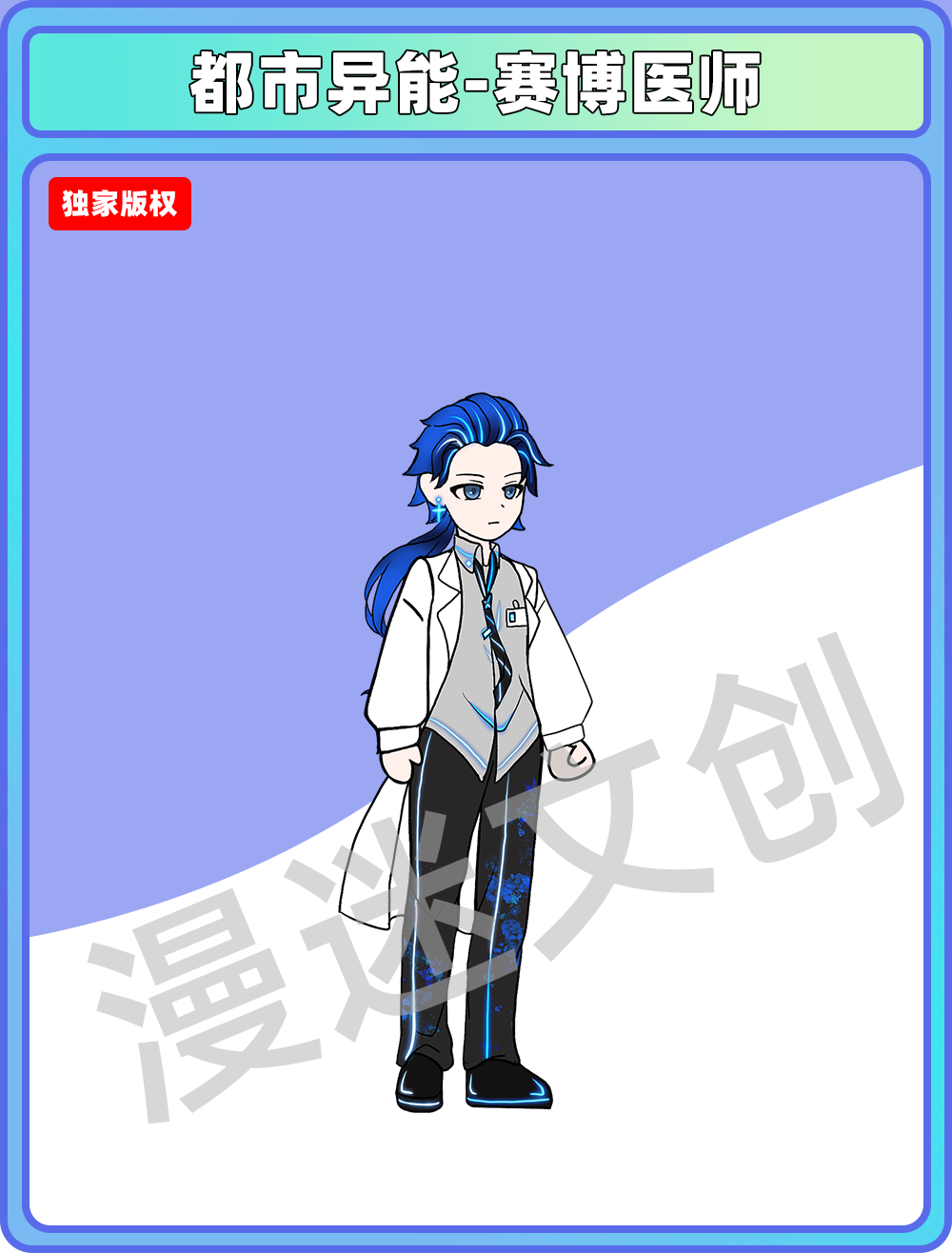 都市异能-赛博医师