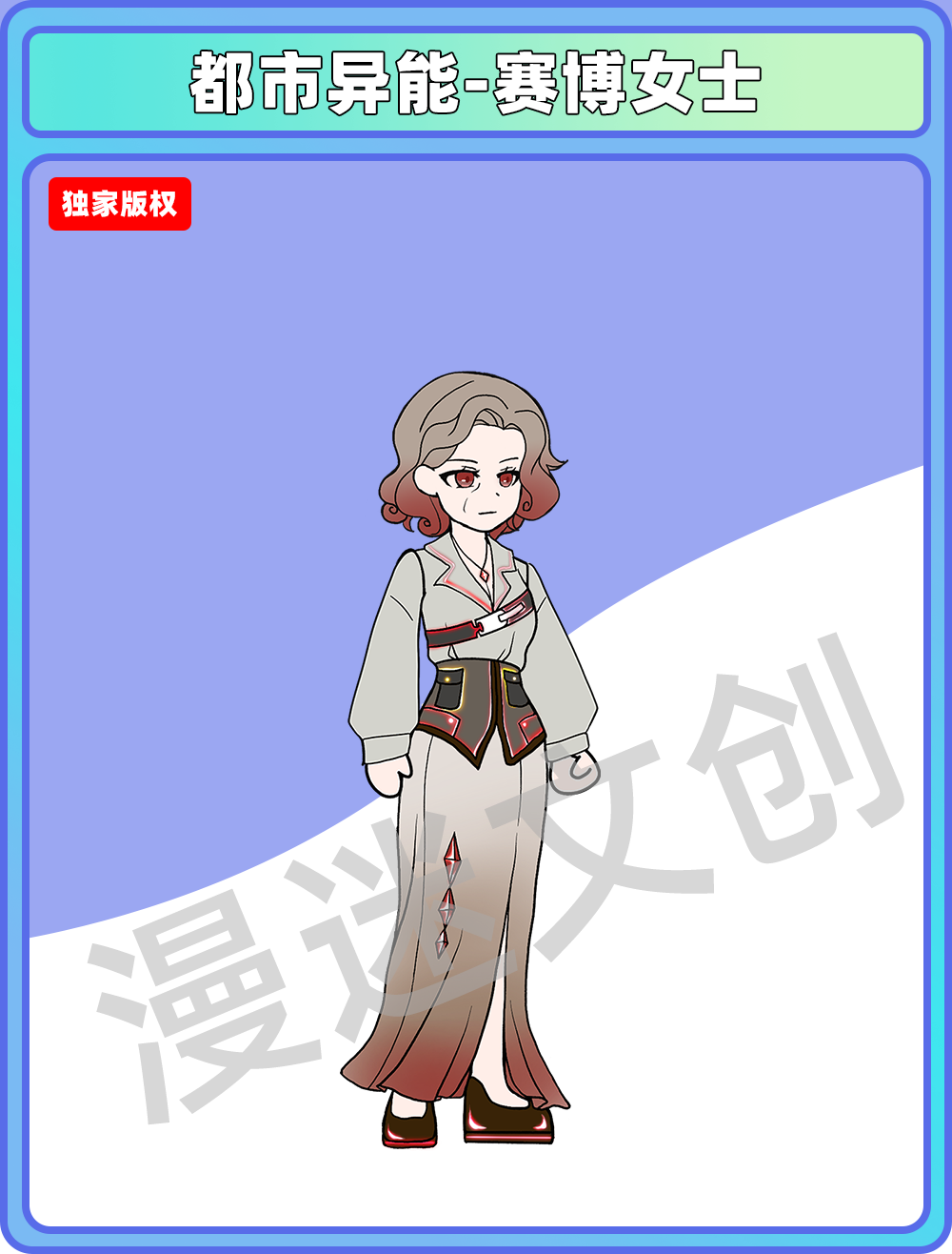 都市异能-赛博女士