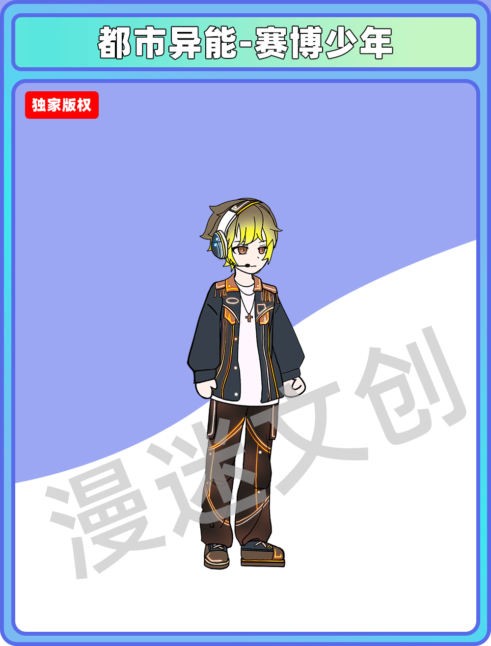 都市异能-赛博少年