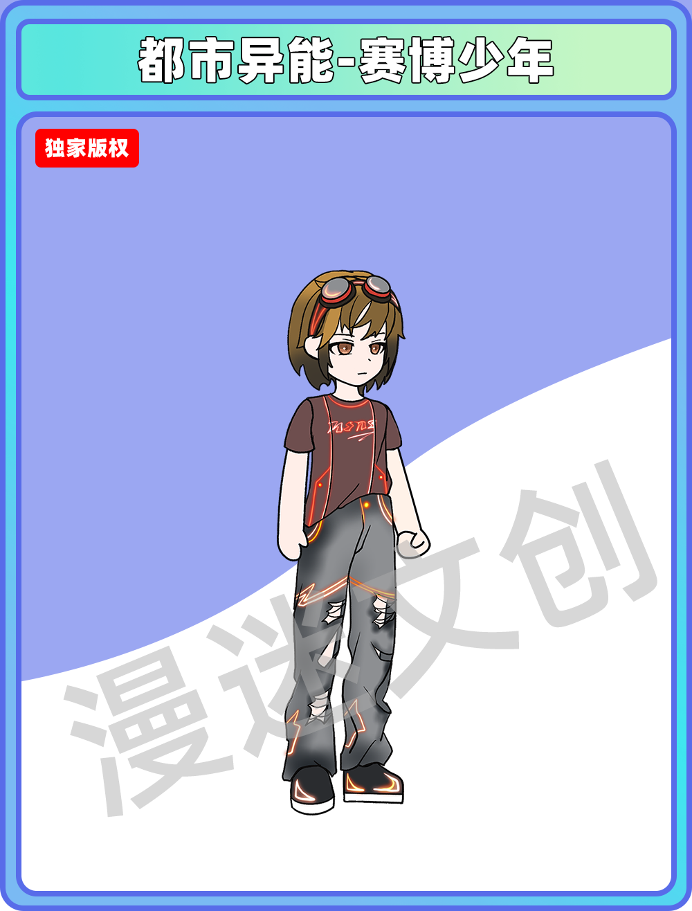 都市异能-赛博少年