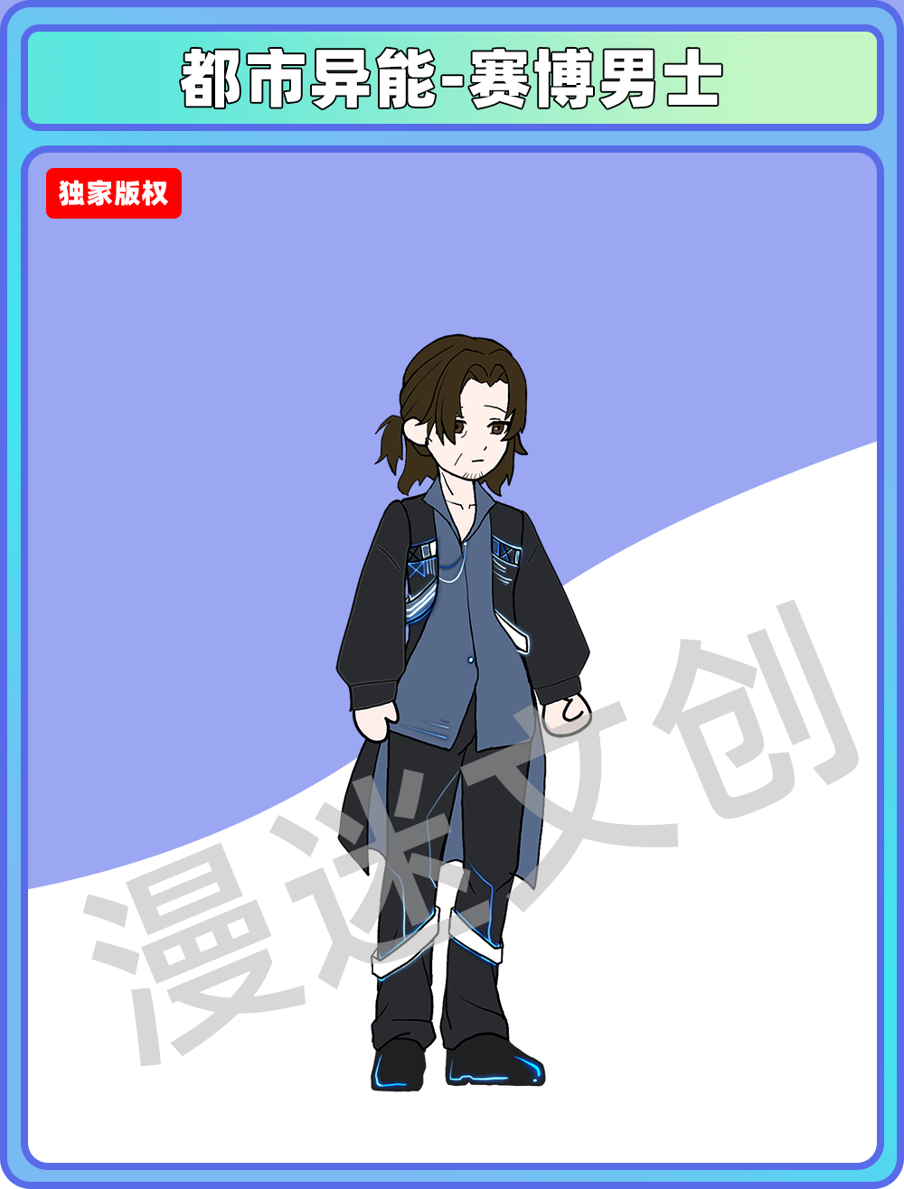 都市异能-赛博男士