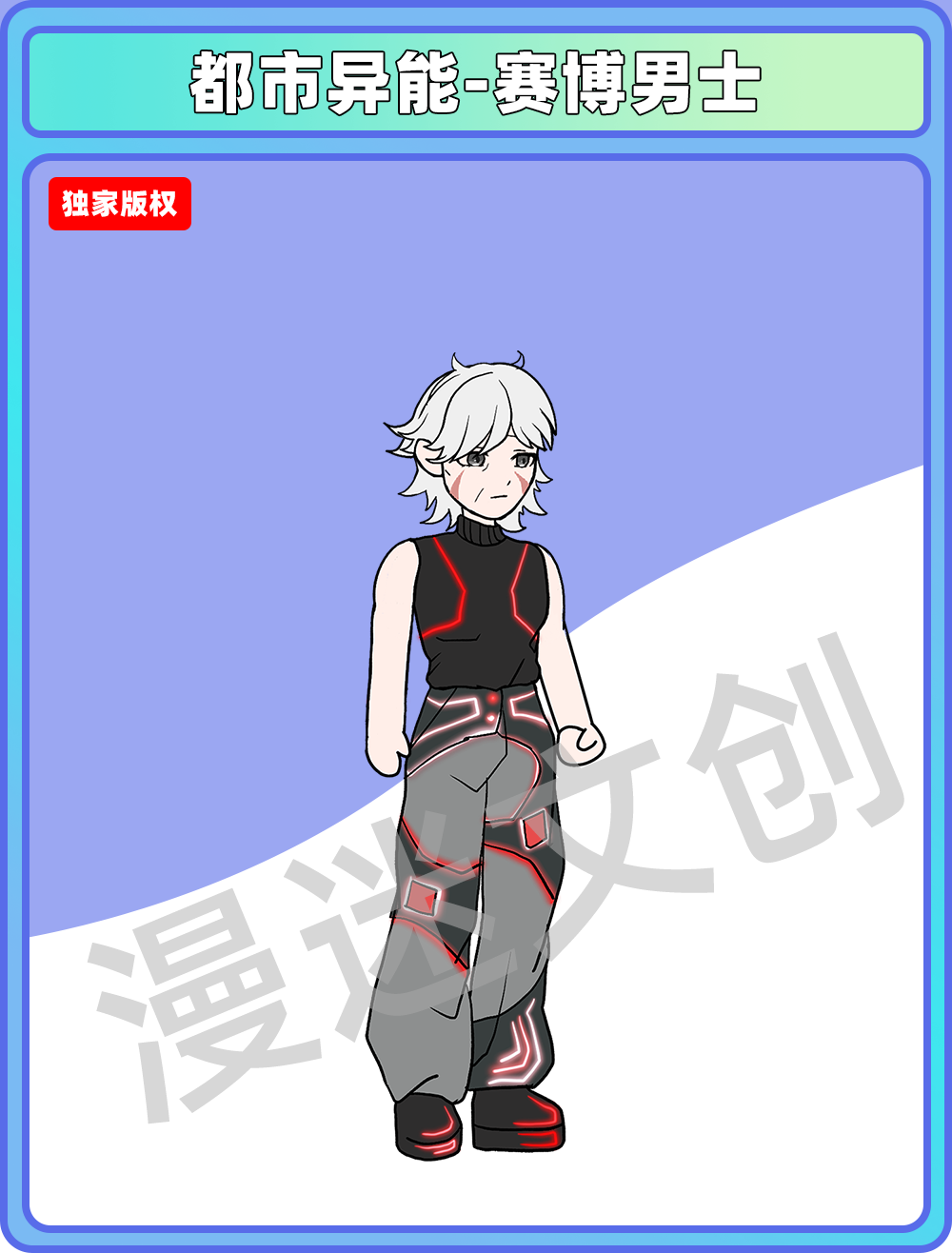 都市异能-赛博男士