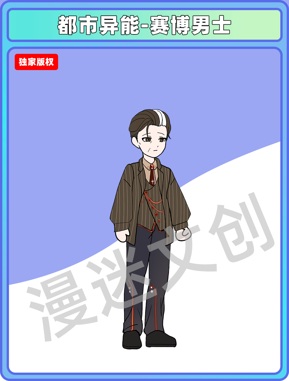 都市异能-赛博男士