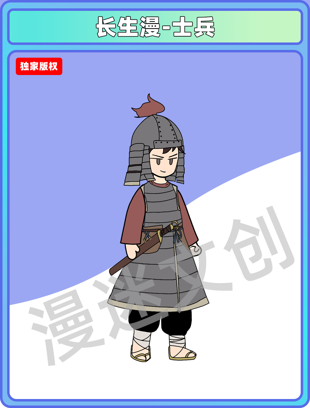 长生漫-士兵