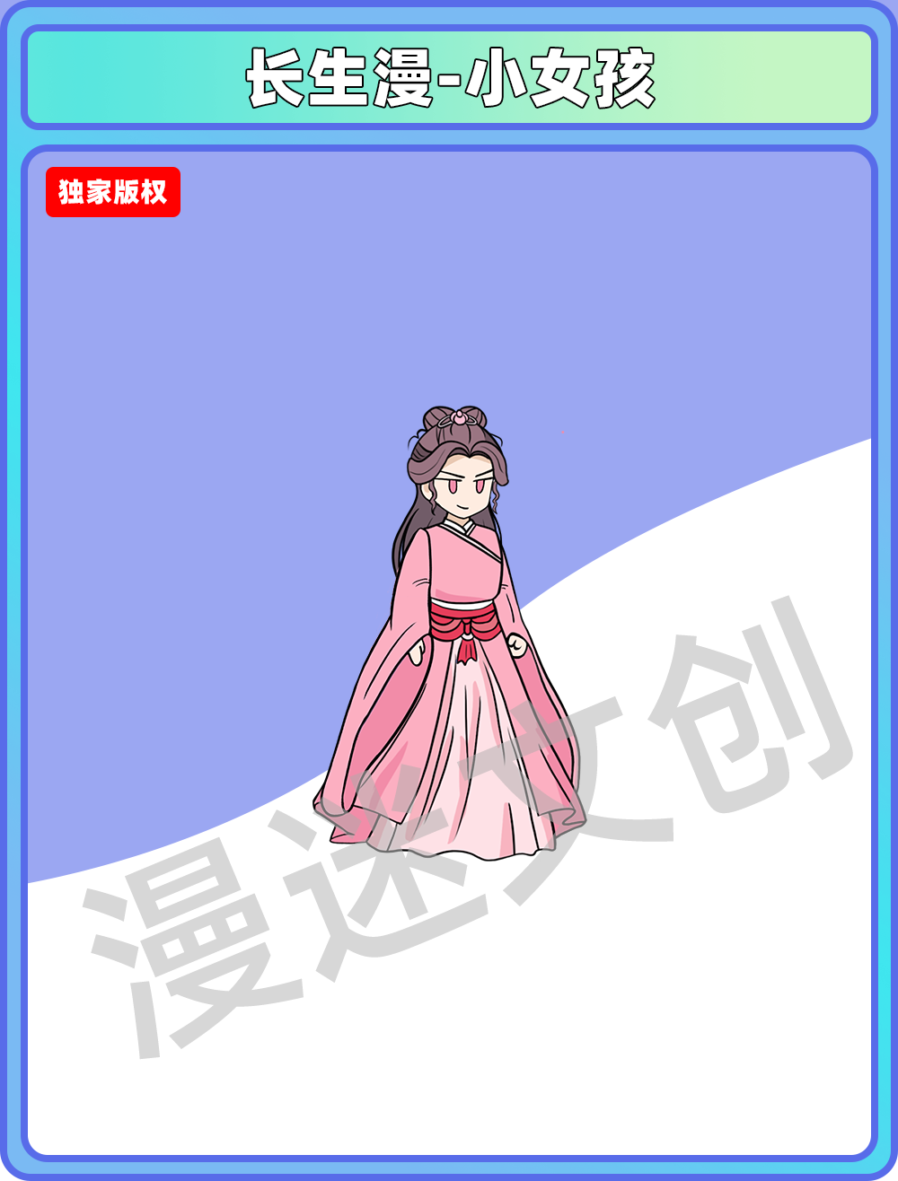 生长漫-小女孩