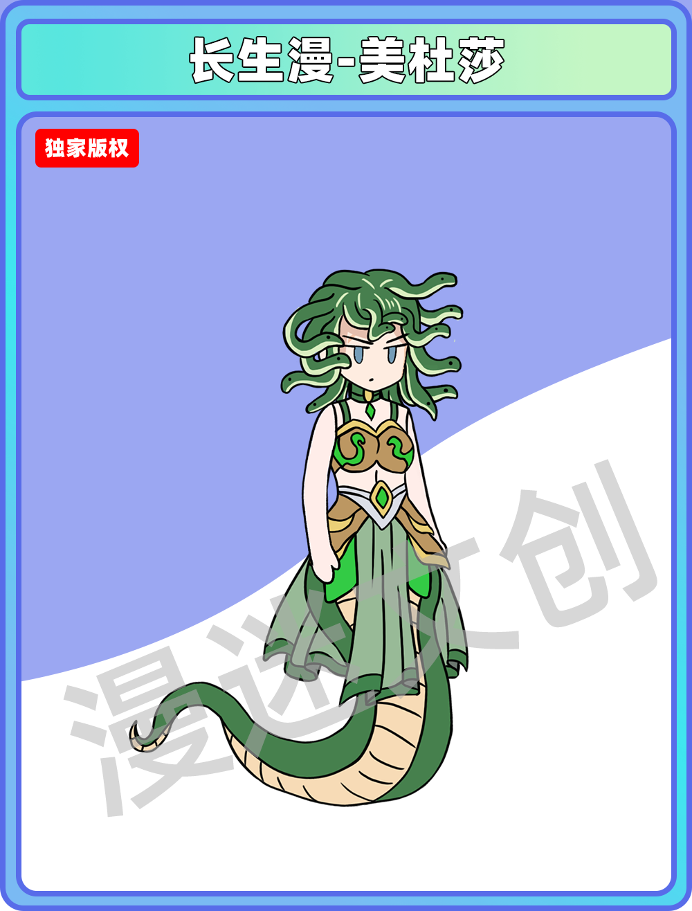 长生漫-美杜莎