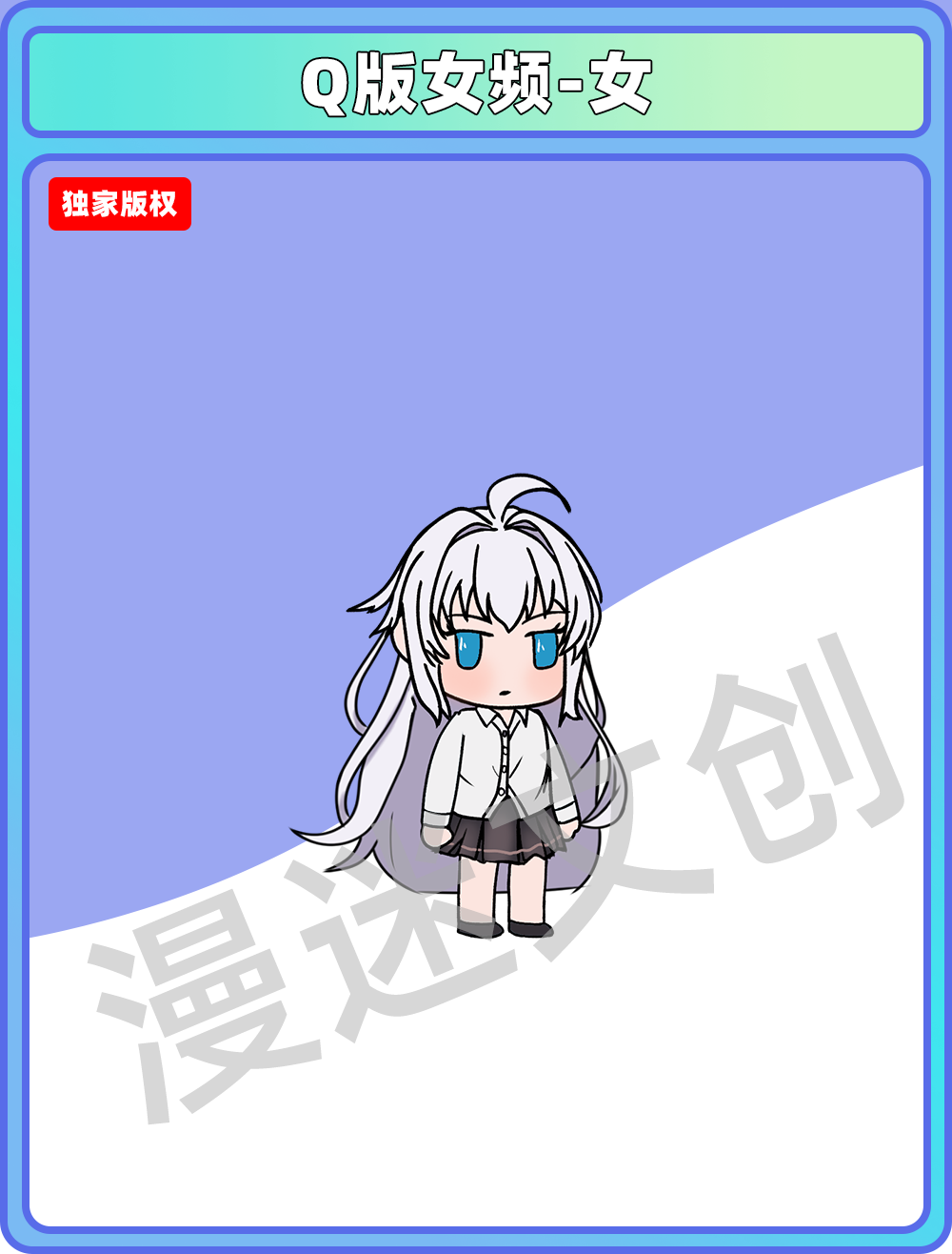 Q版女频-女