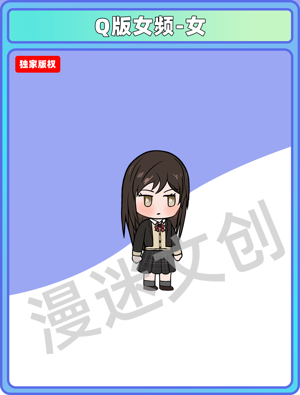 Q版女频-女主