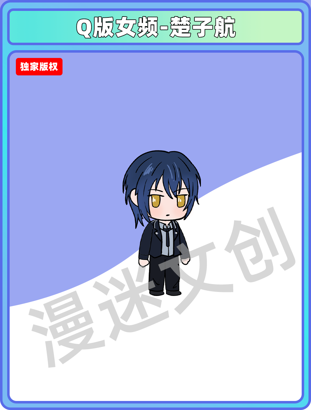 Q版女频-楚子航
