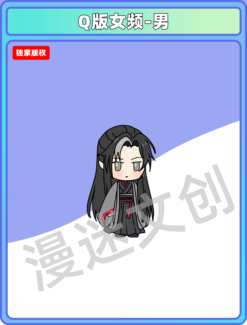 Q版女频-男