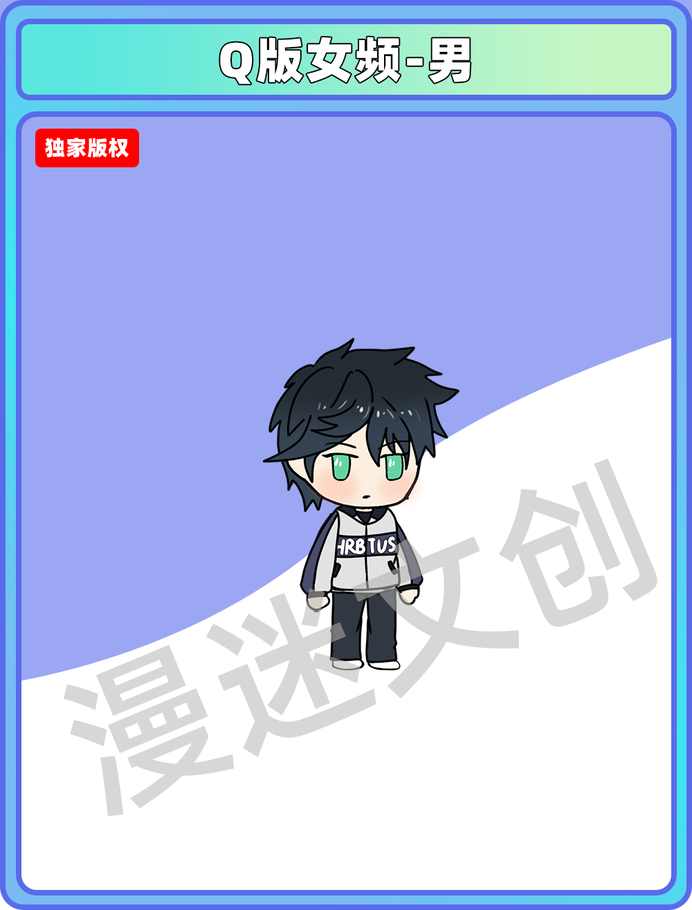 Q版女频-男