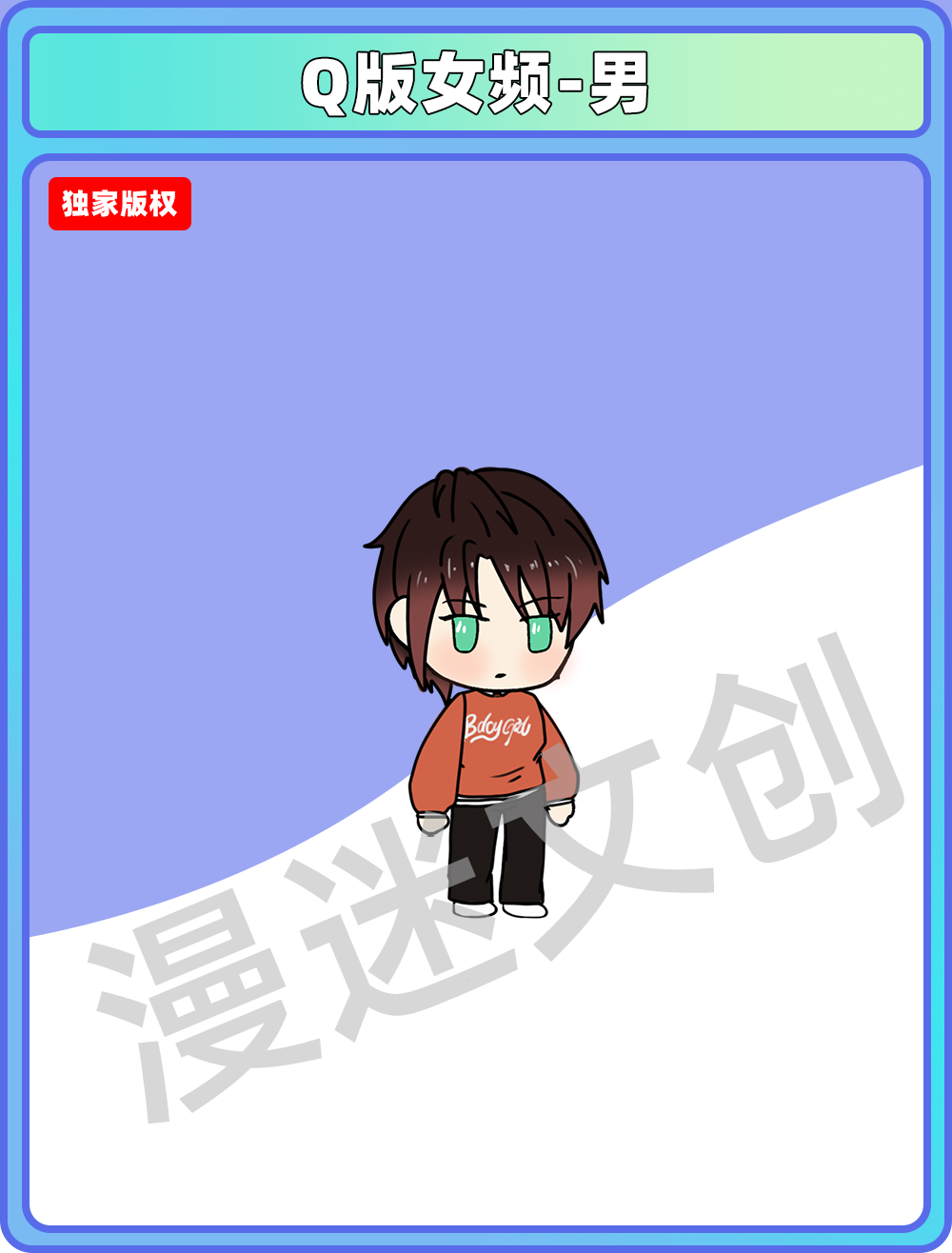 Q版女频-男