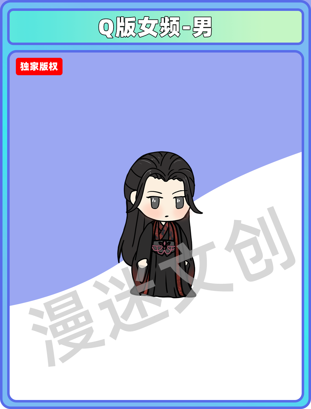 Q版女频-男