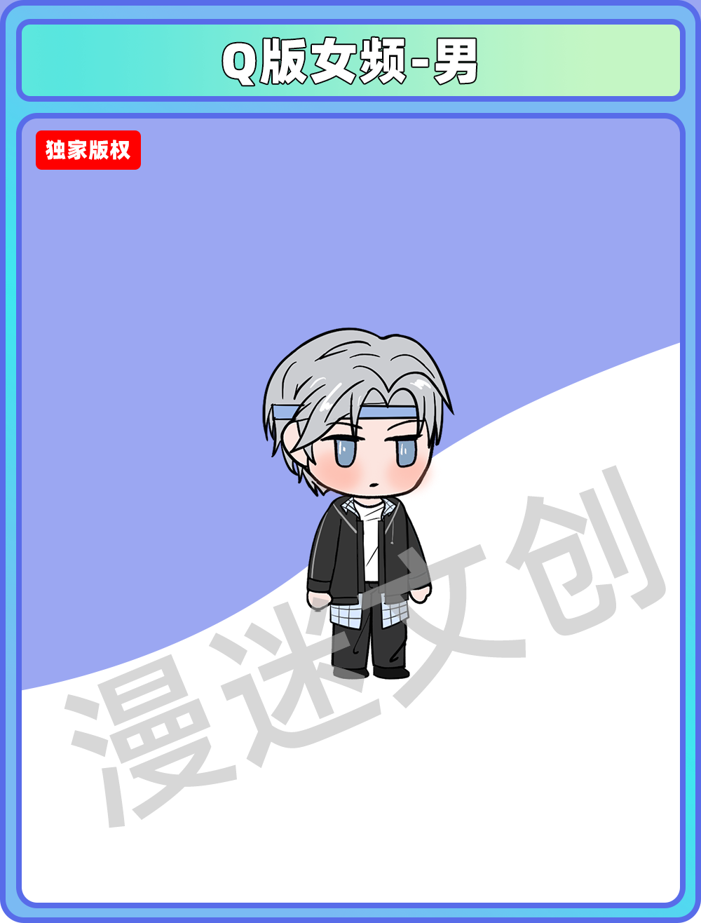 Q版女频-男