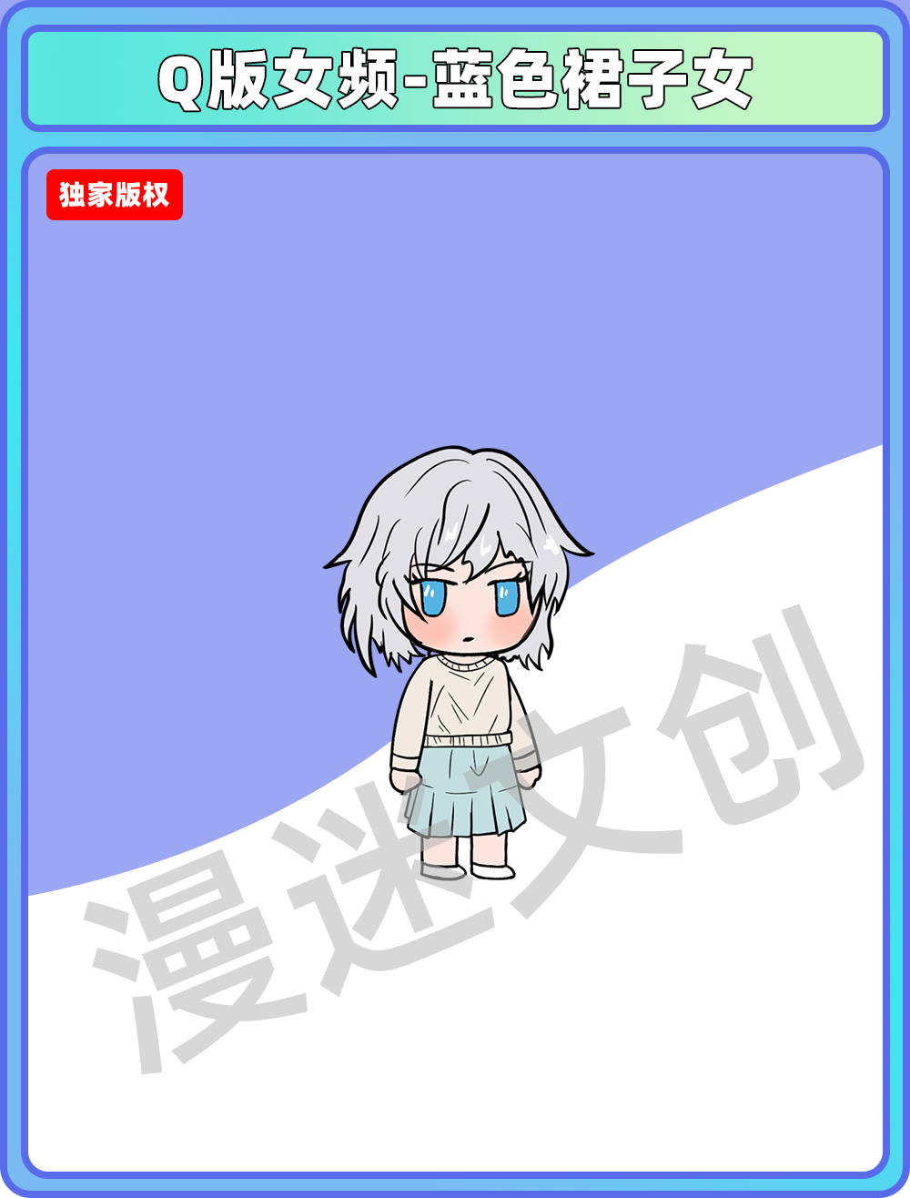 Q版女频-蓝色裙子女