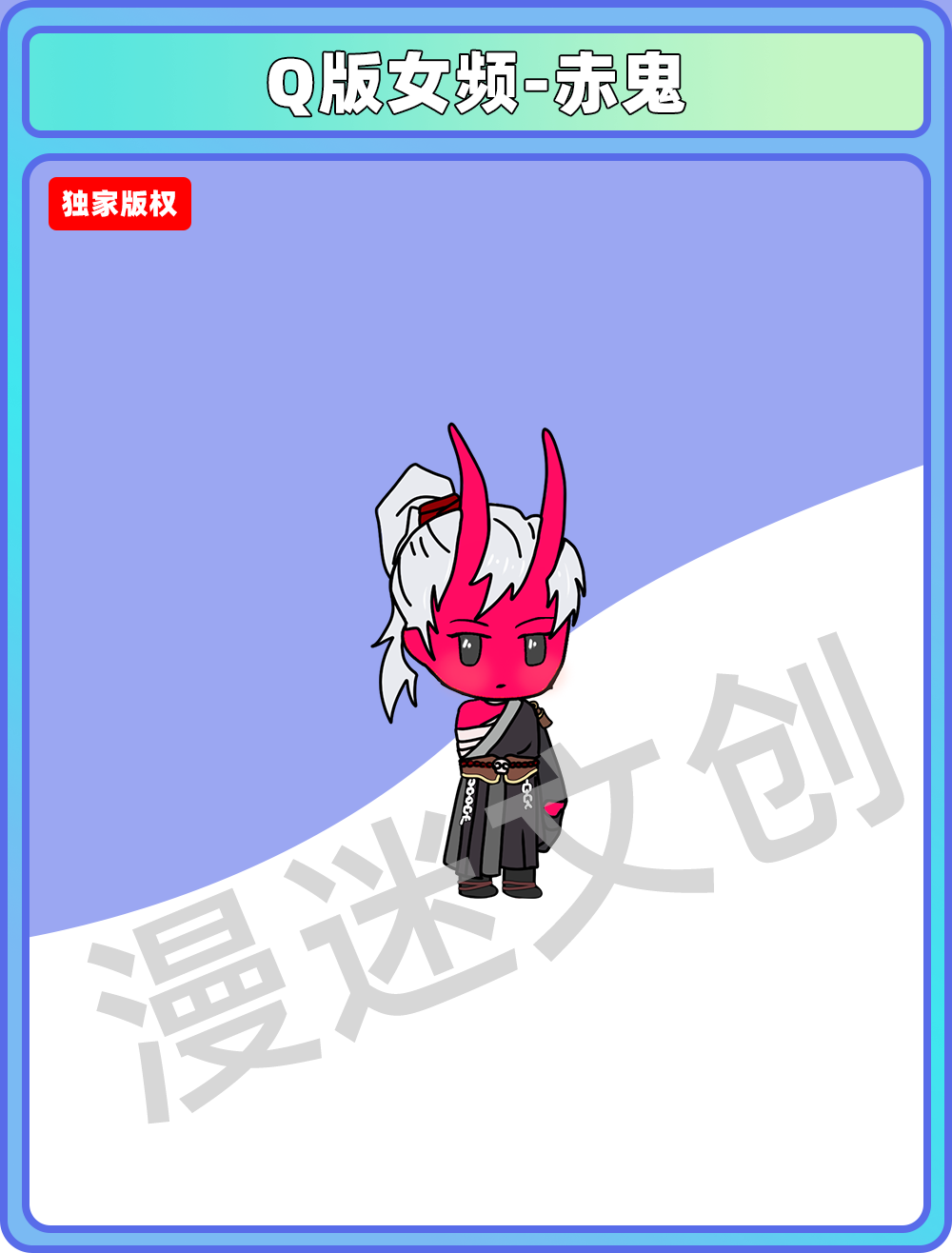 Q版女频-赤鬼