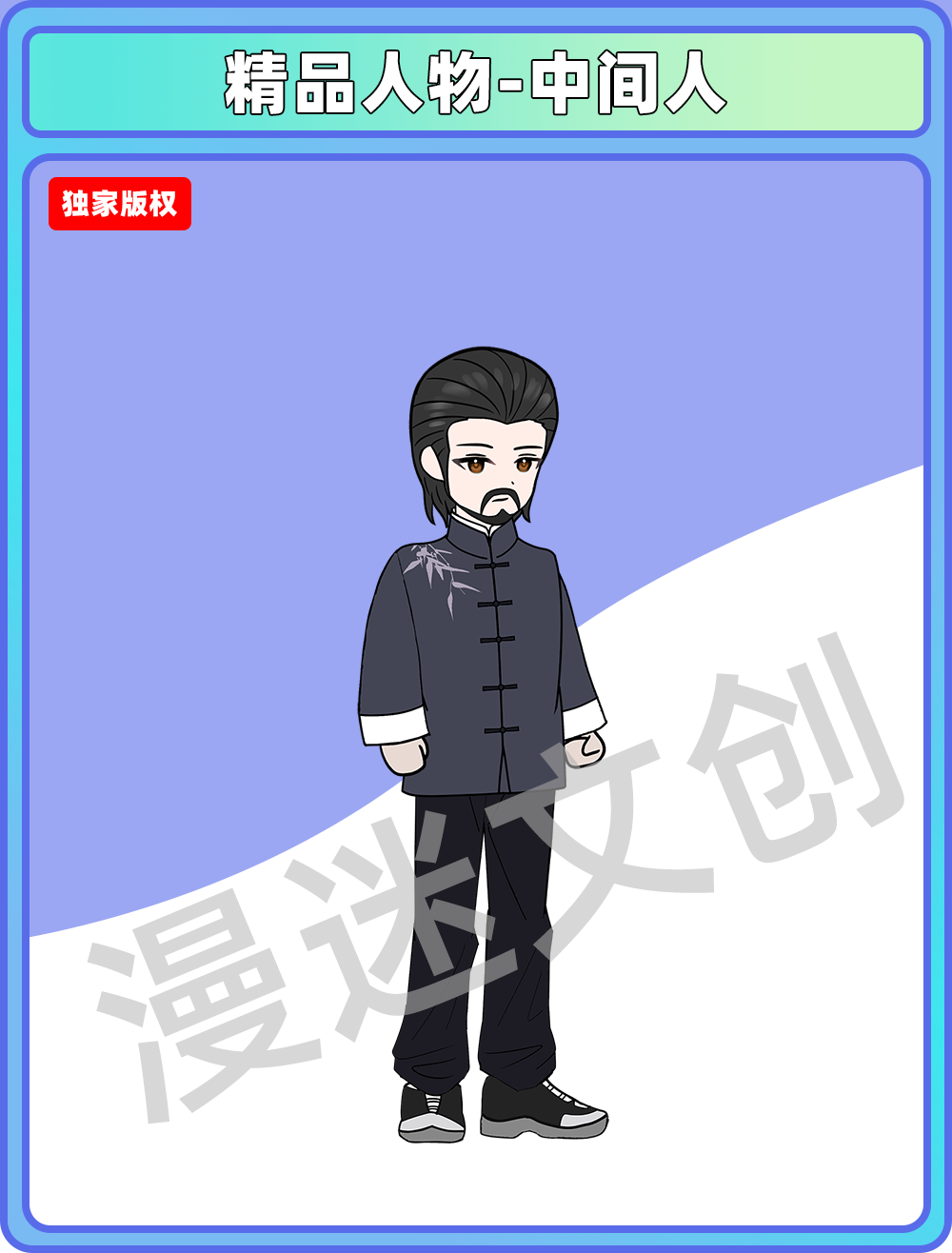 精品人物-中间人