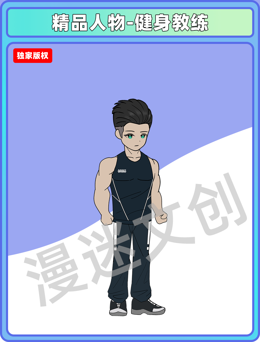 精品人物-健身教练