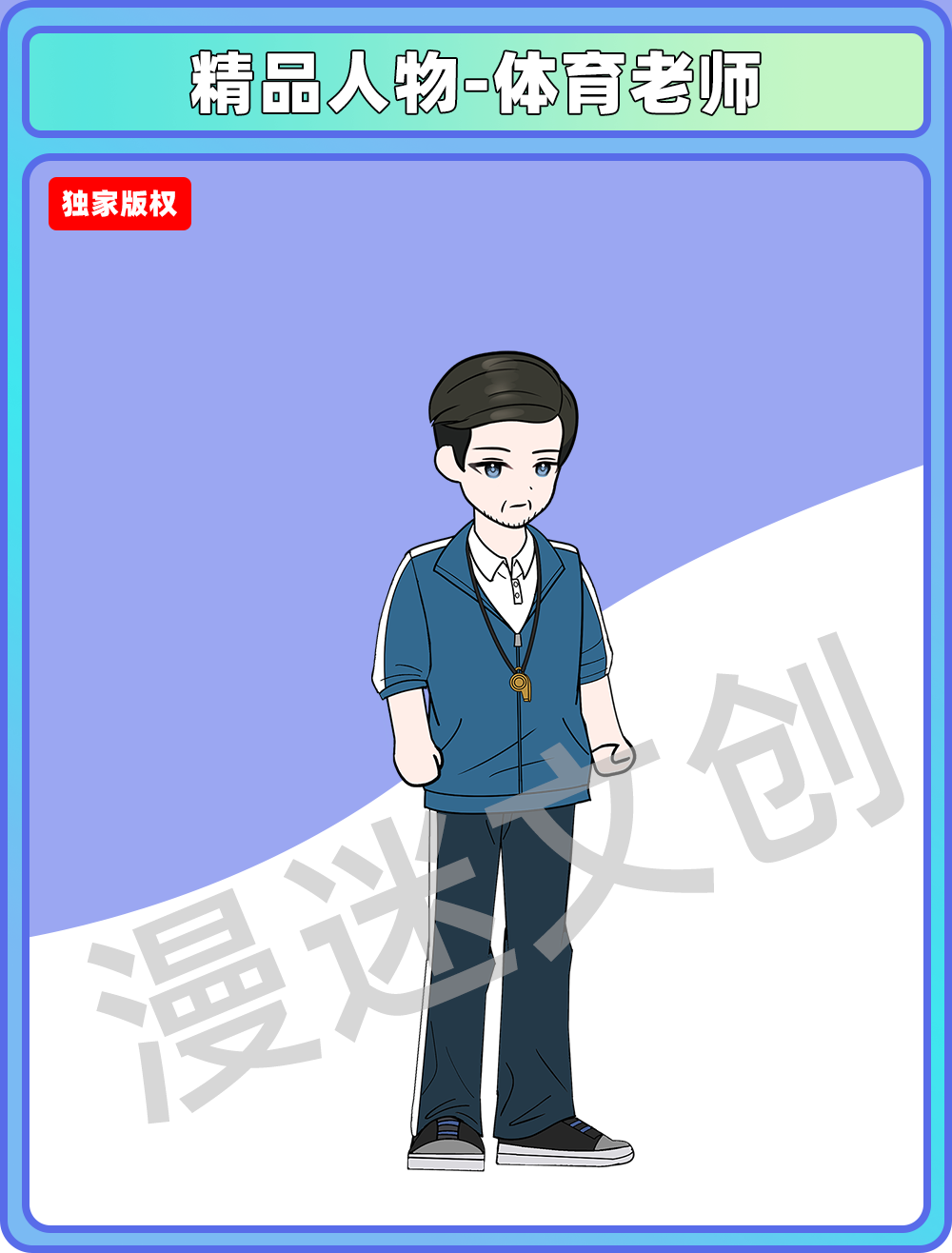 精品人物-体育老师