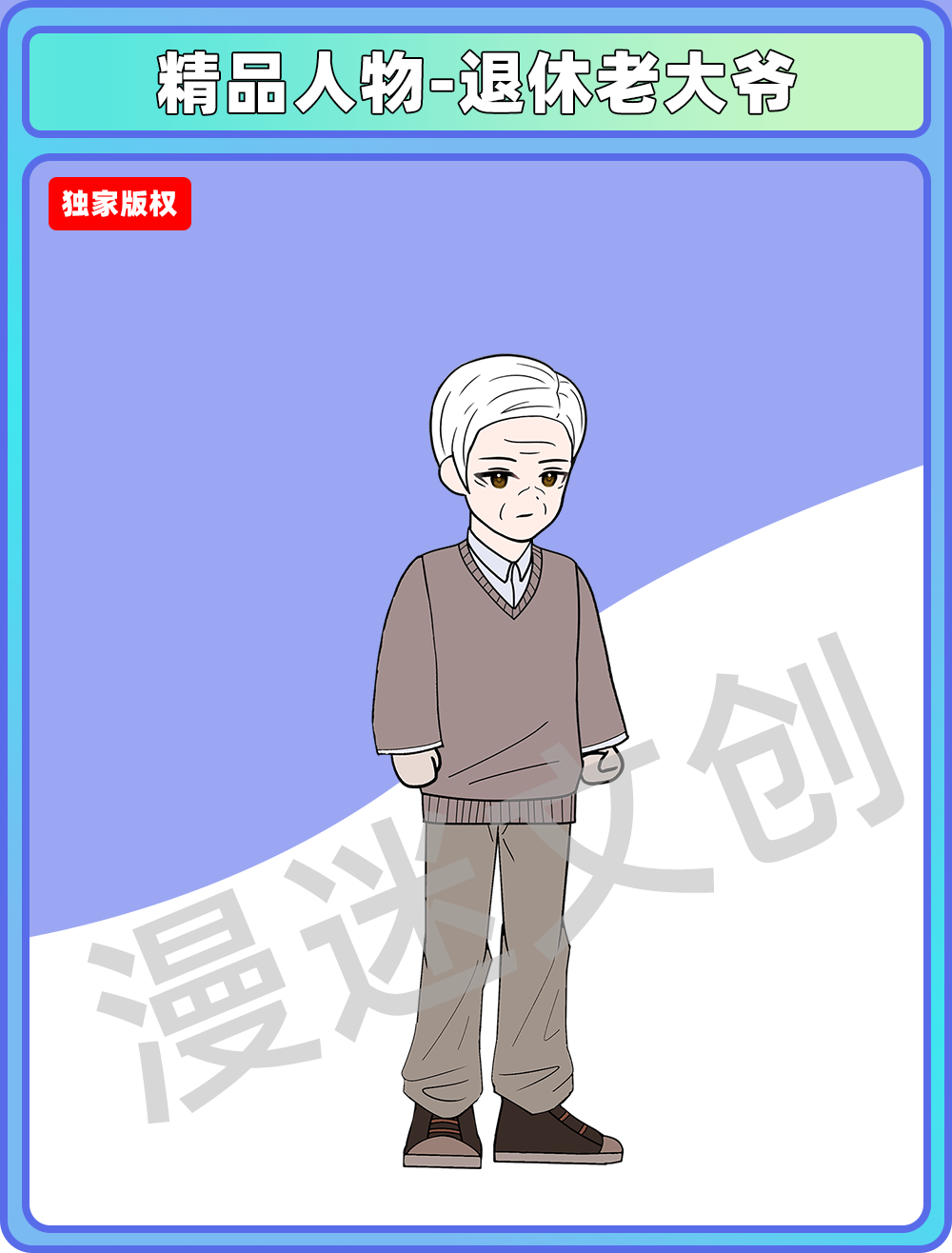 精品人物-退休老大爷