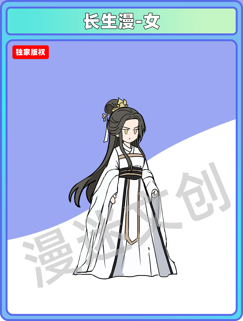 长生漫-女