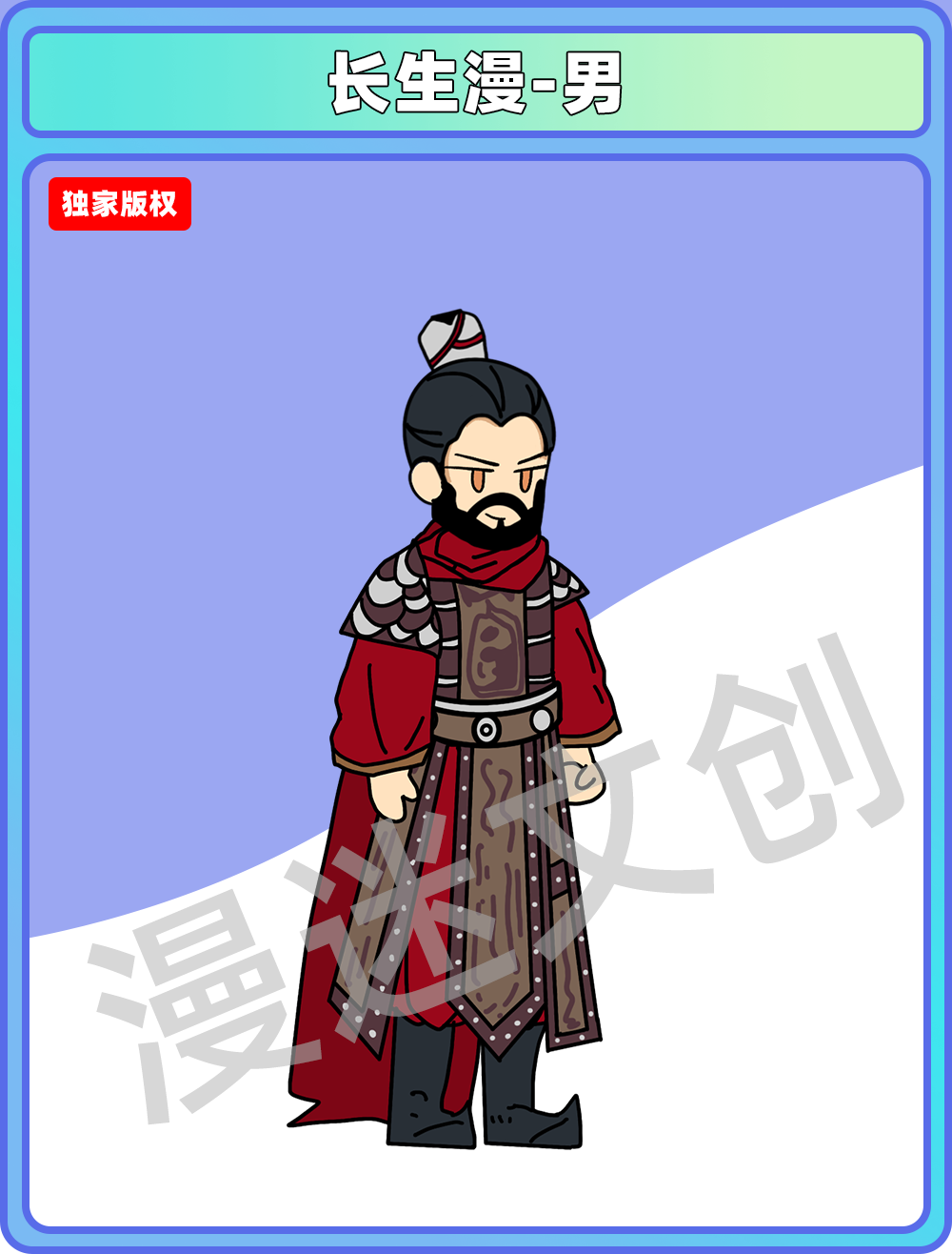 长生漫-男