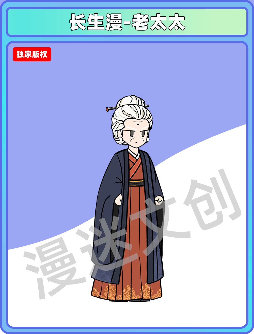 长生漫-老太太