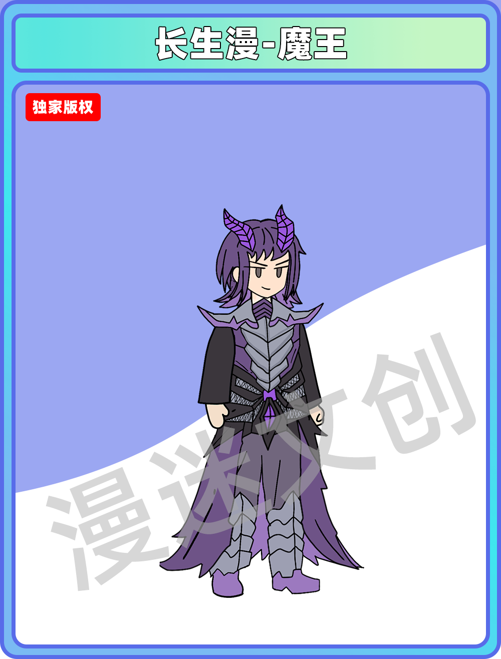 长生漫-魔王