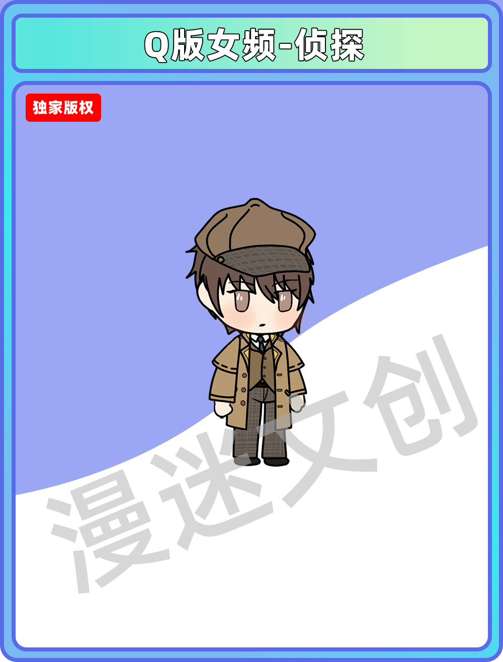 Q版女频-侦探