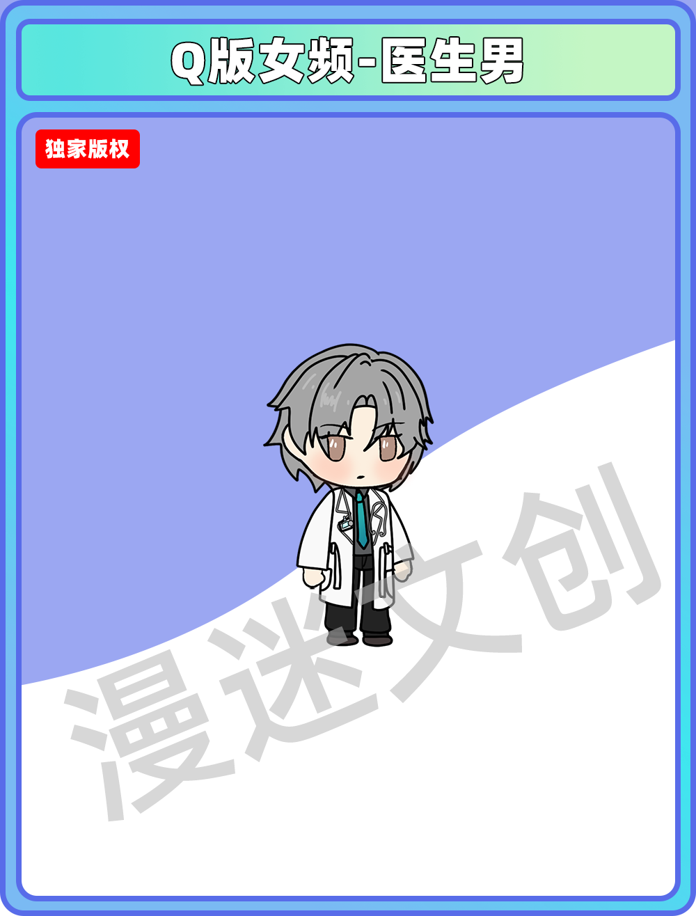 Q版女频-医生男