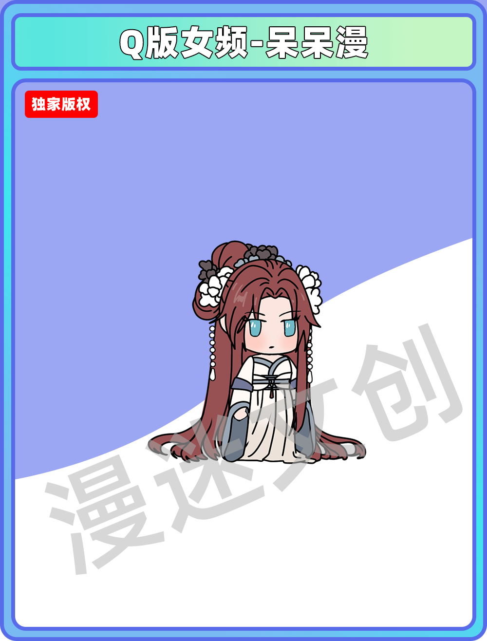 Q版女频-呆呆漫