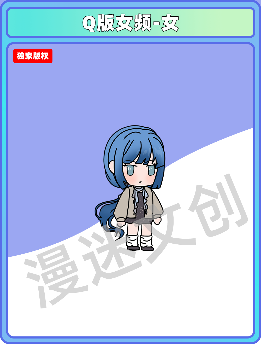 Q版女频-女