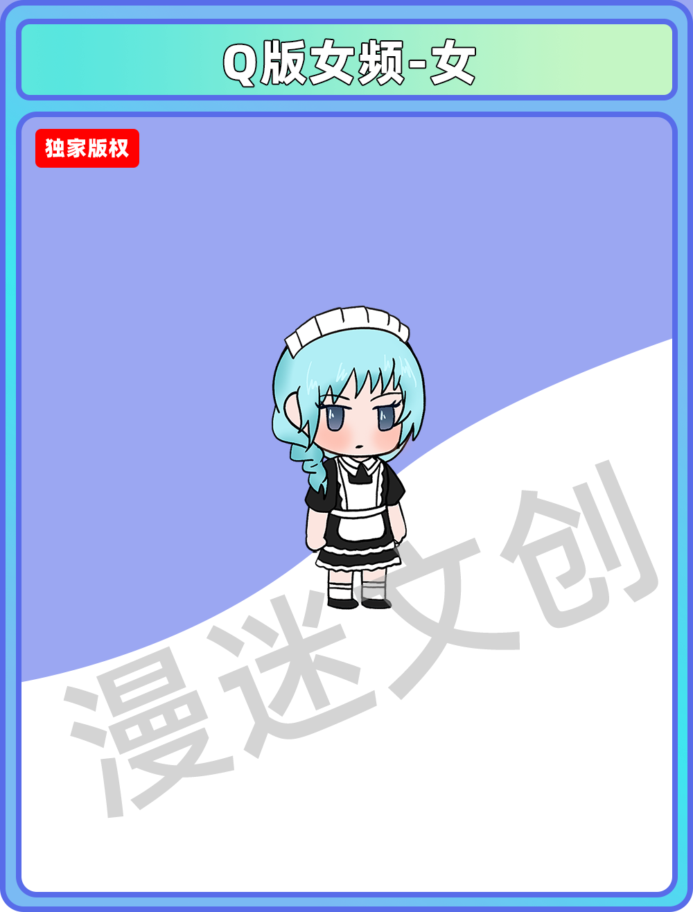 Q版女频-女