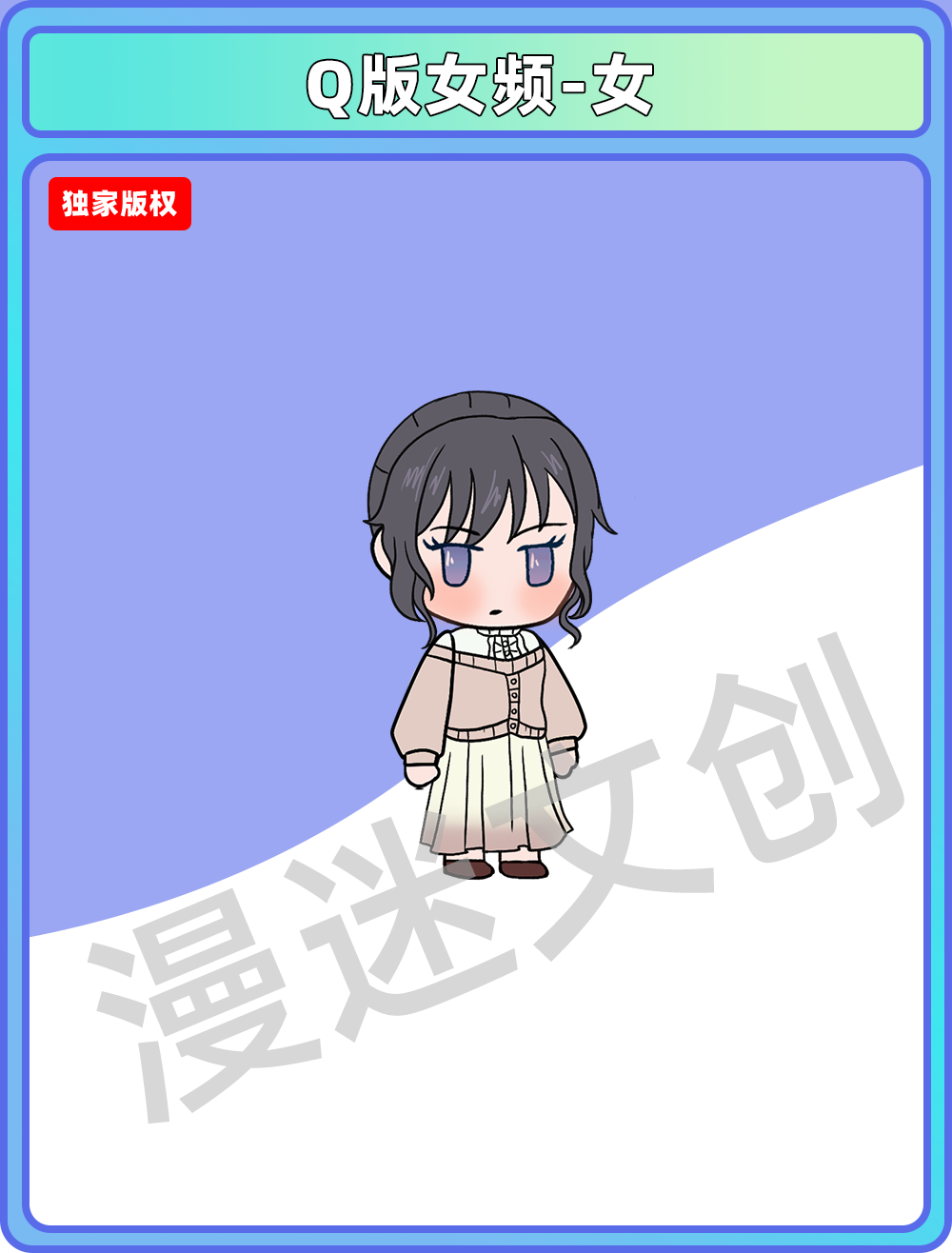Q版女频-女