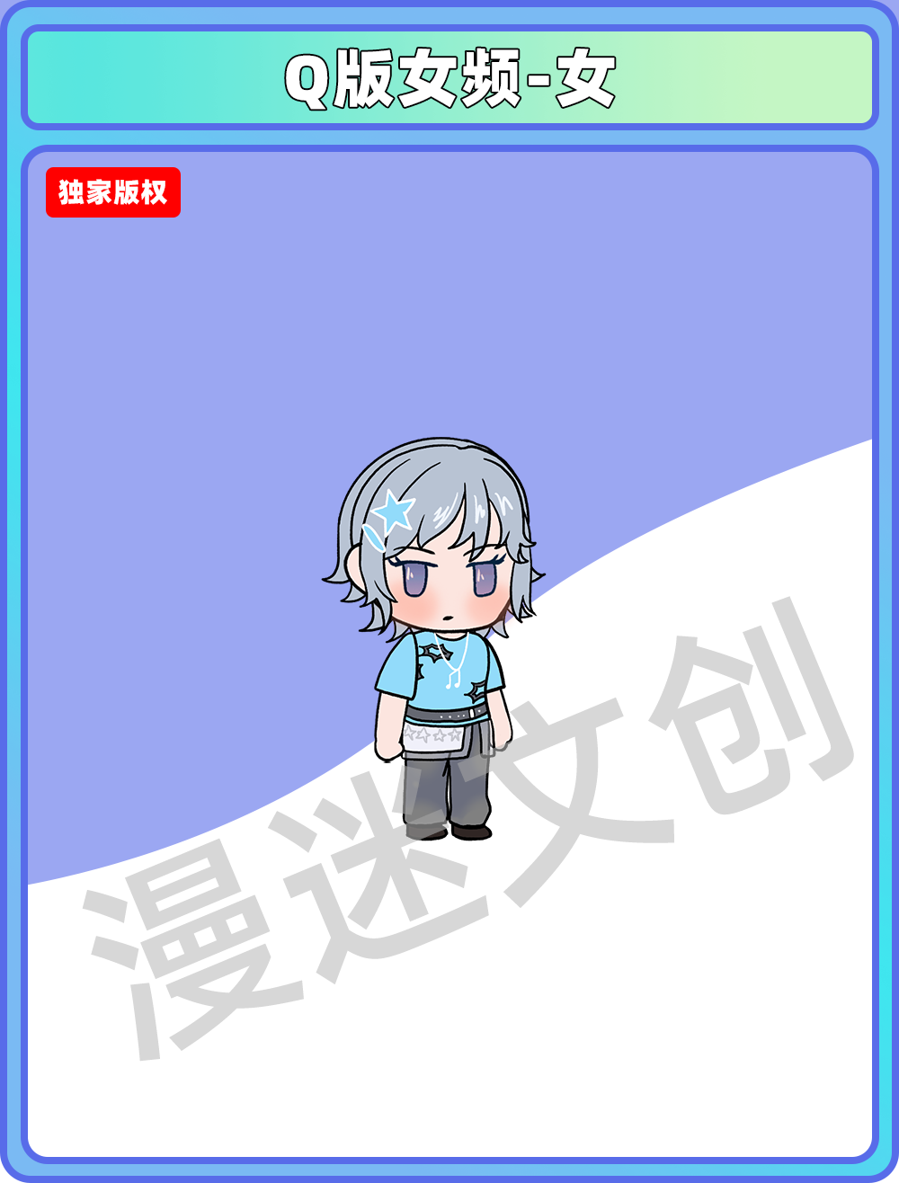 Q版女频-女