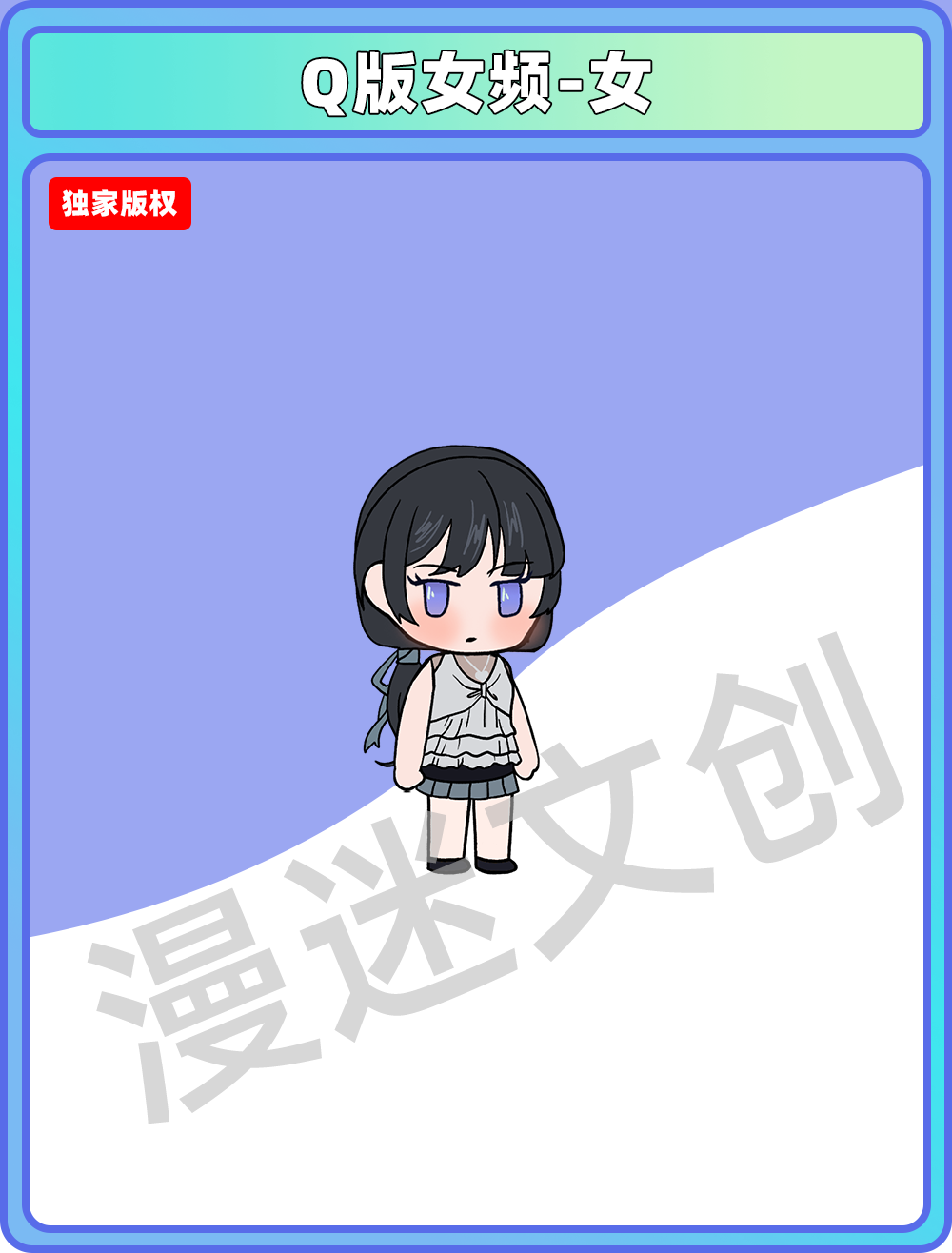 Q版女频-女