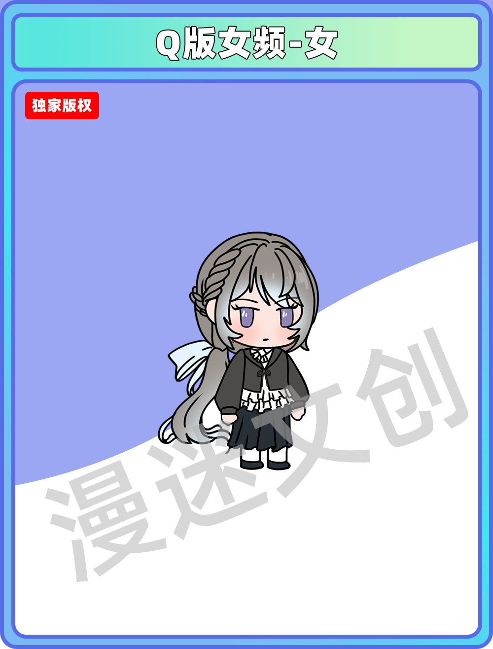 Q版女频-女