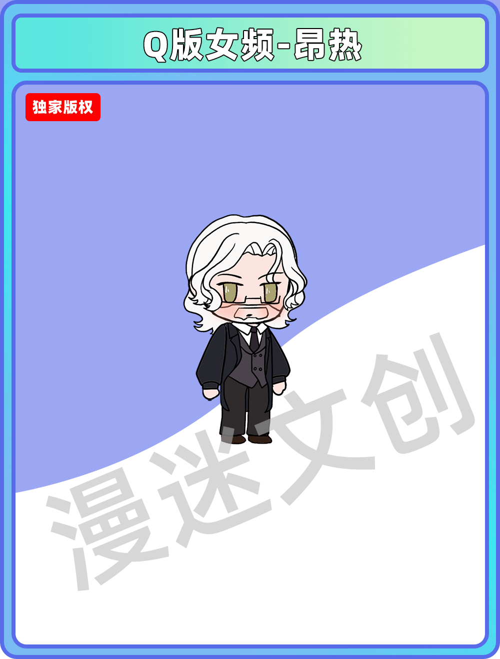 Q版女频-昂热