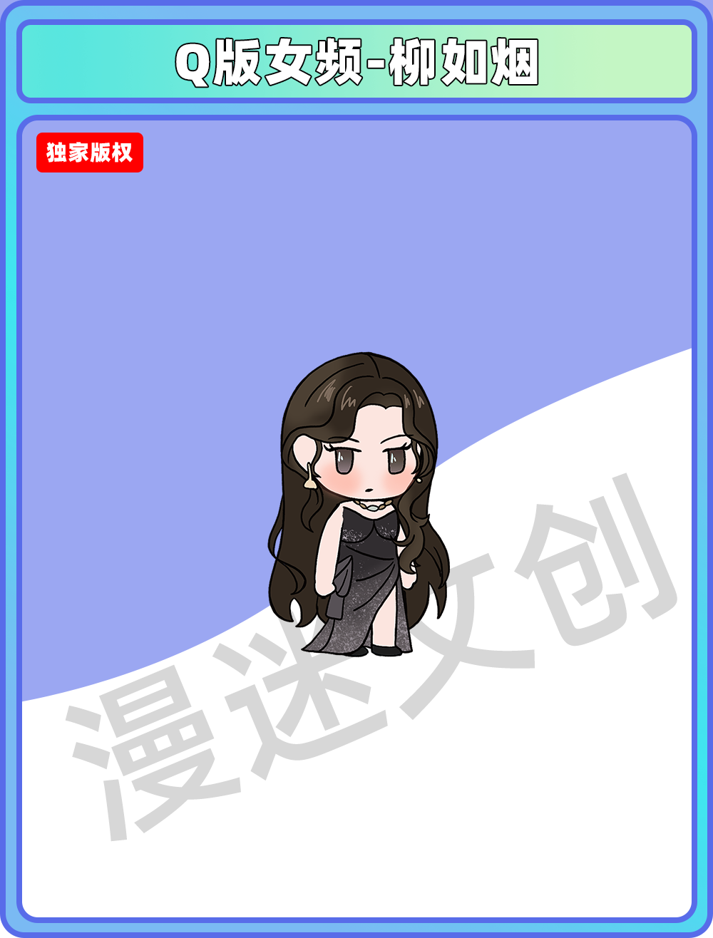 Q版女频-柳如烟