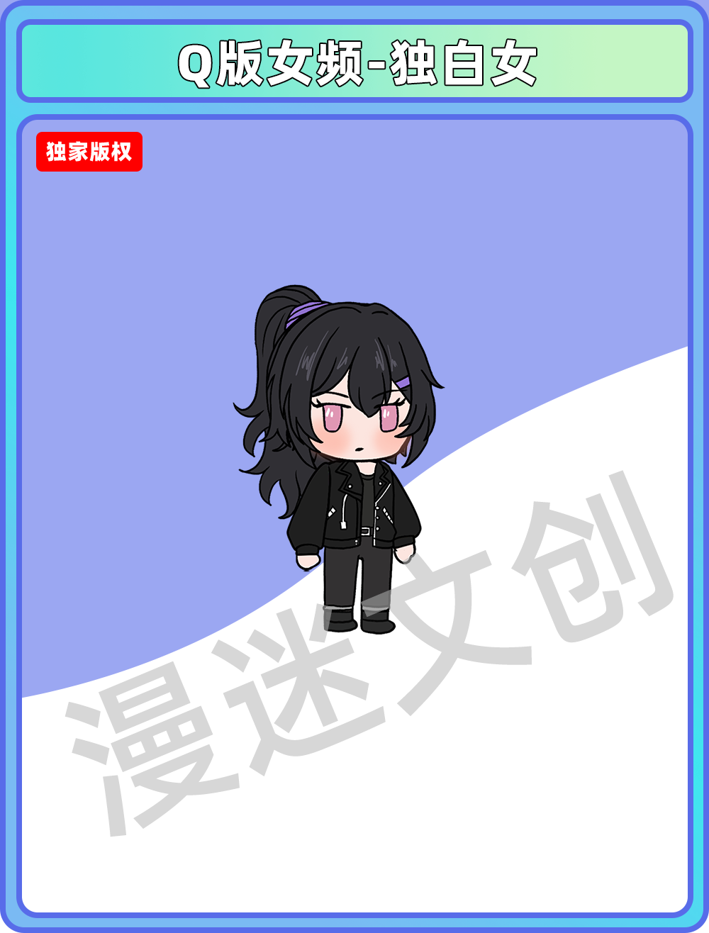 Q版女频-独白女